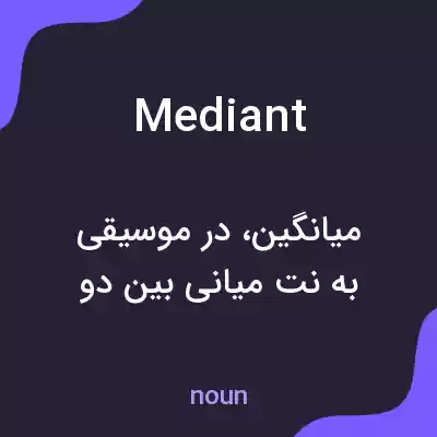 معنی mediant به فارسی معنی mediant به فارسی