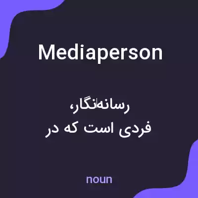 معنی mediaperson به فارسی معنی mediaperson به فارسی