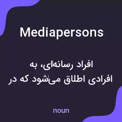معنی mediapersons به فارسی معنی mediapersons به فارسی