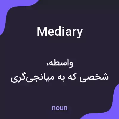 معنی mediary به فارسی معنی mediary به فارسی
