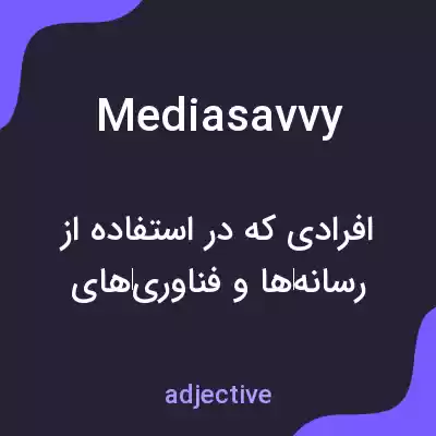 معنی mediasavvy به فارسی