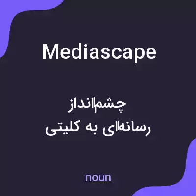 معنی mediascape به فارسی معنی mediascape به فارسی