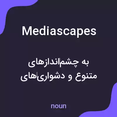 معنی mediascapes به فارسی معنی mediascapes به فارسی