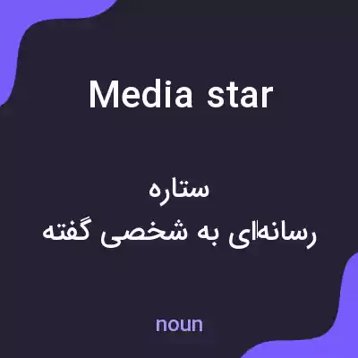 معنی media star به فارسی معنی media star به فارسی