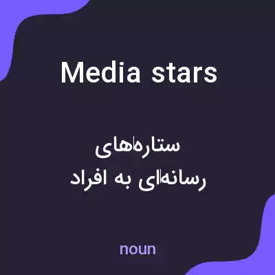 معنی media stars به فارسی معنی media stars به فارسی