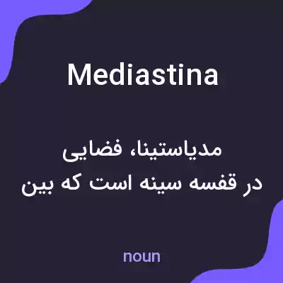 معنی mediastina به فارسی معنی mediastina به فارسی