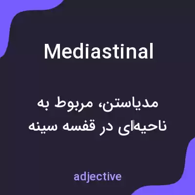 معنی mediastinal به فارسی معنی mediastinal به فارسی