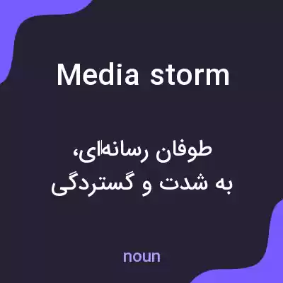 معنی media storm به فارسی معنی media storm به فارسی