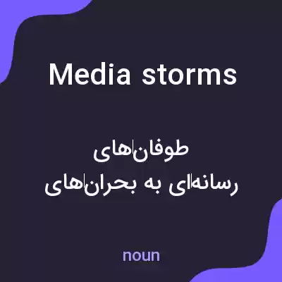 معنی media storms به فارسی معنی media storms به فارسی