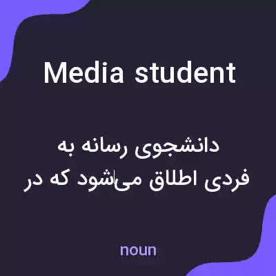 معنی media student به فارسی معنی media student به فارسی