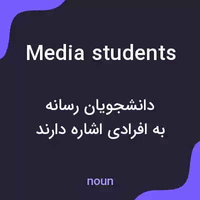معنی media students به فارسی معنی media students به فارسی