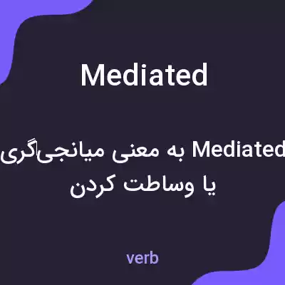 معنی mediated به فارسی معنی mediated به فارسی