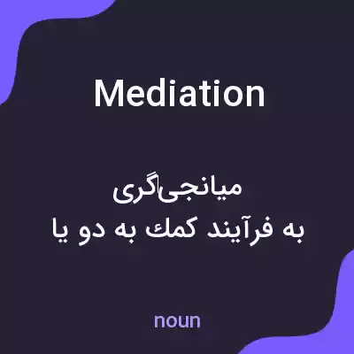 معنی mediation به فارسی معنی mediation به فارسی