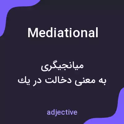 معنی mediational به فارسی معنی mediational به فارسی
