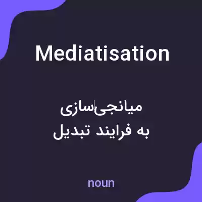 معنی mediatisation به فارسی معنی mediatisation به فارسی