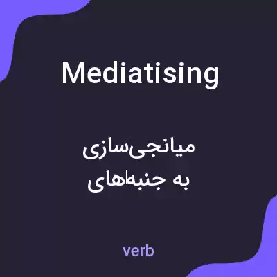 معنی mediatising به فارسی معنی mediatising به فارسی