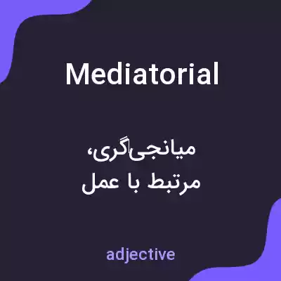 معنی mediatorial به فارسی معنی mediatorial به فارسی