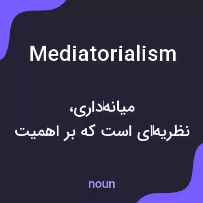 معنی mediatorialism به فارسی معنی mediatorialism به فارسی