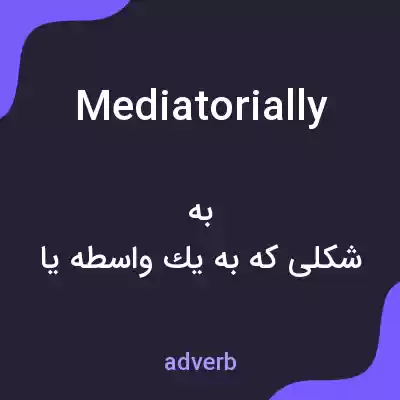 معنی mediatorially به فارسی معنی mediatorially به فارسی