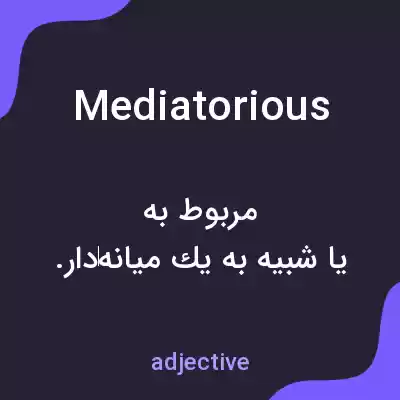 معنی mediatorious به فارسی معنی mediatorious به فارسی
