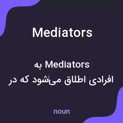 معنی mediators به فارسی معنی mediators به فارسی
