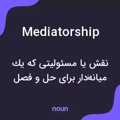 معنی mediatorship به فارسی معنی mediatorship به فارسی