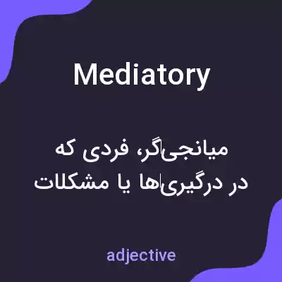 معنی mediatory به فارسی معنی mediatory به فارسی