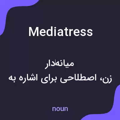 معنی mediatress به فارسی معنی mediatress به فارسی