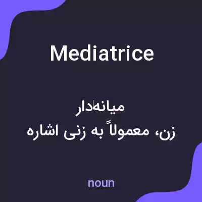 معنی mediatrice به فارسی معنی mediatrice به فارسی