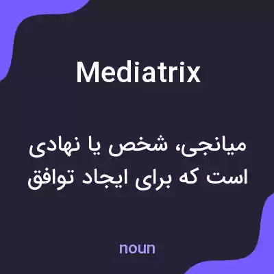 معنی mediatrix به فارسی معنی mediatrix به فارسی