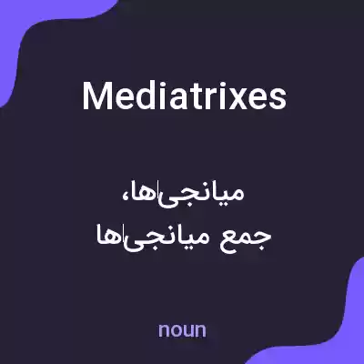 معنی mediatrixes به فارسی معنی mediatrixes به فارسی