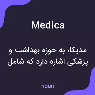 معنی medica به فارسی معنی medica به فارسی