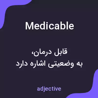 معنی medicable به فارسی معنی medicable به فارسی