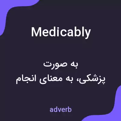 معنی medicably به فارسی معنی medicably به فارسی