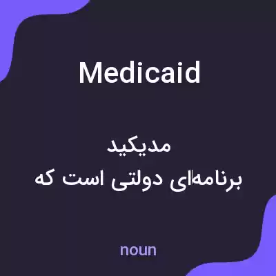 معنی medicaid به فارسی معنی medicaid به فارسی