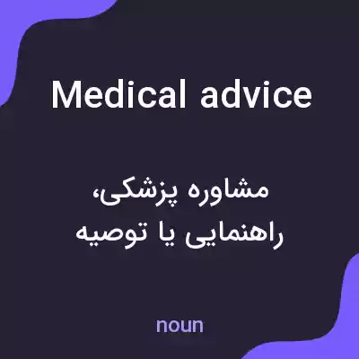 معنی medical advice به فارسی معنی medical advice به فارسی