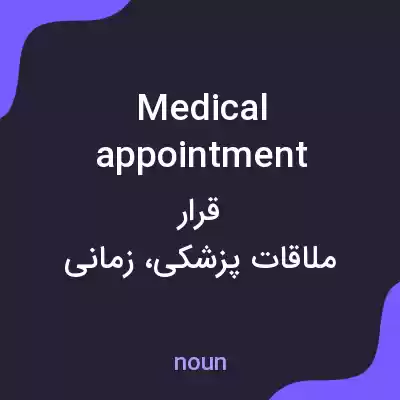 معنی medical appointment به فارسی معنی medical appointment به فارسی