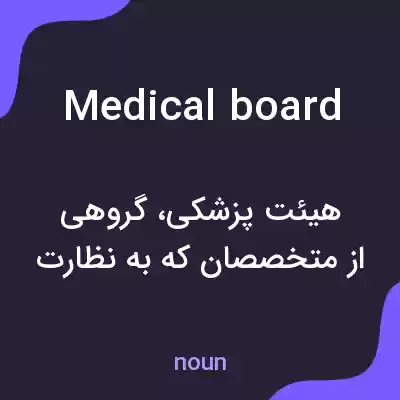 معنی medical board به فارسی معنی medical board به فارسی
