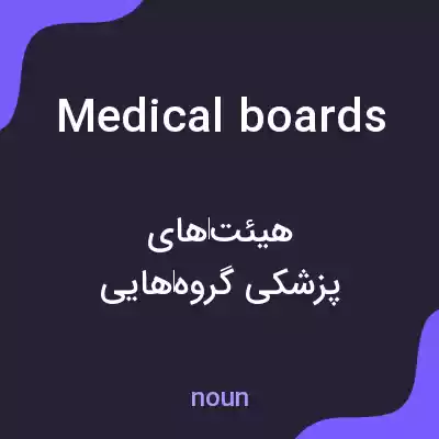 معنی medical boards به فارسی معنی medical boards به فارسی