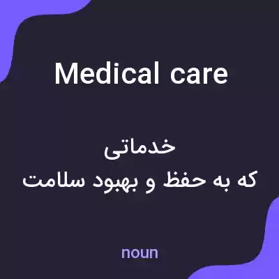 معنی medical care به فارسی معنی medical care به فارسی