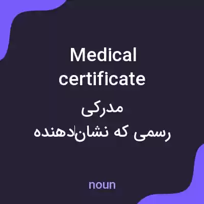 معنی medical certificate به فارسی معنی medical certificate به فارسی