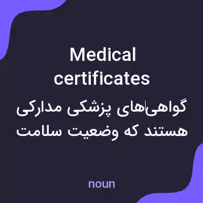 معنی medical certificates به فارسی معنی medical certificates به فارسی