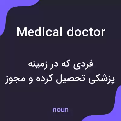 معنی medical doctor به فارسی معنی medical doctor به فارسی