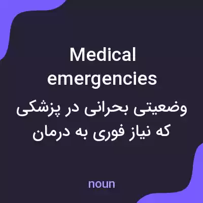 معنی medical emergencies به فارسی معنی medical emergencies به فارسی