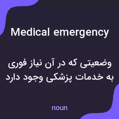 معنی medical emergency به فارسی معنی medical emergency به فارسی