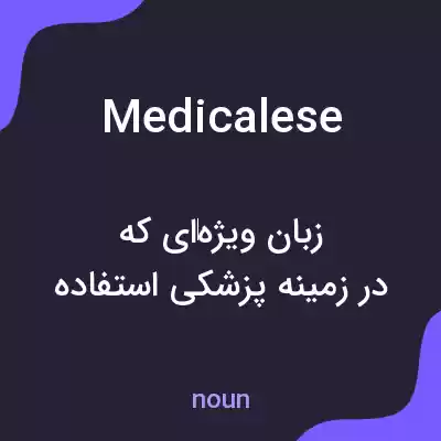 معنی medicalese به فارسی معنی medicalese به فارسی