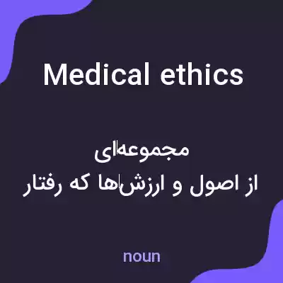 معنی medical ethics به فارسی معنی medical ethics به فارسی