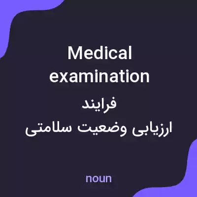 معنی medical examination به فارسی معنی medical examination به فارسی