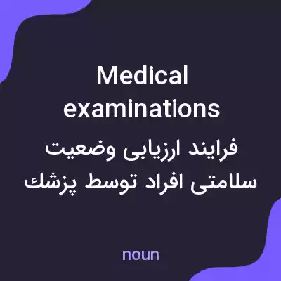 معنی medical examinations به فارسی معنی medical examinations به فارسی