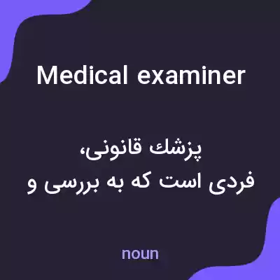 معنی medical examiner به فارسی معنی medical examiner به فارسی